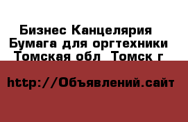 Бизнес Канцелярия - Бумага для оргтехники. Томская обл.,Томск г.